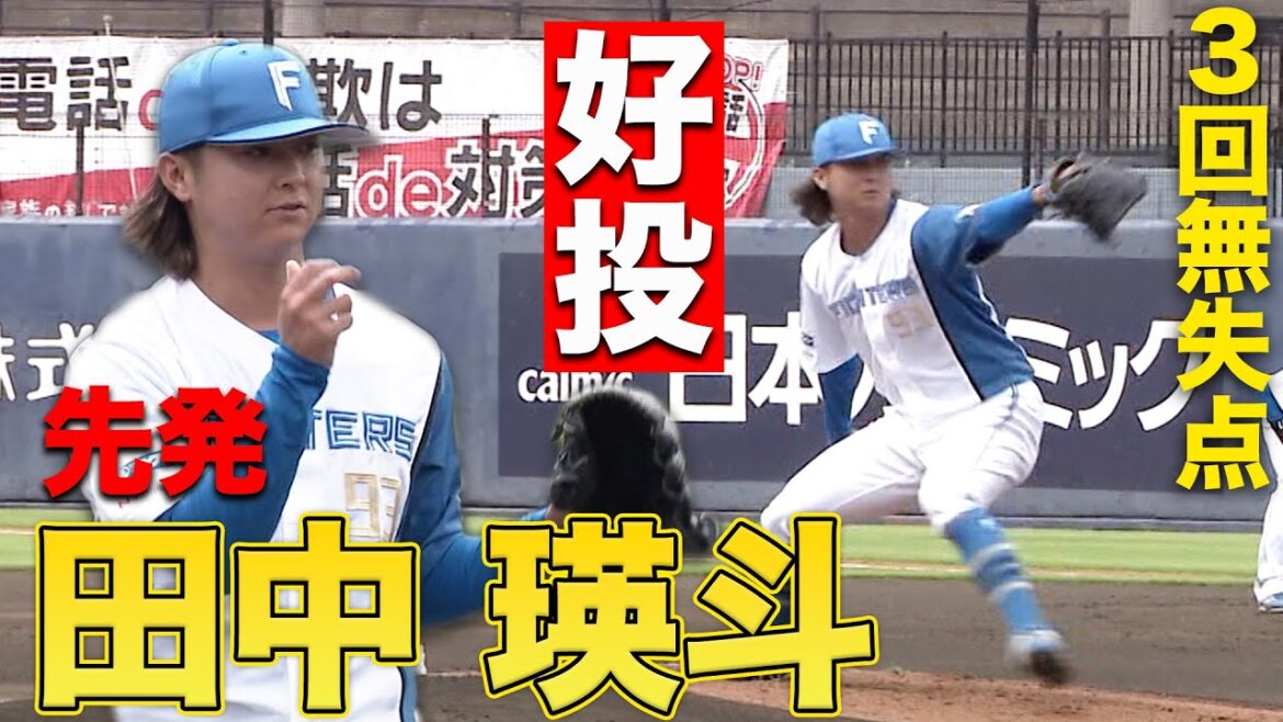 プロ初勝利から約1年 再び1軍勝利を目指し田中瑛が猛アピール 6/27 北海道日本ハムvs千葉ロッテ~ファーム~ハイライト『GAORAプロ野球中継~ファーム~(北海道日本ハムファイターズ)