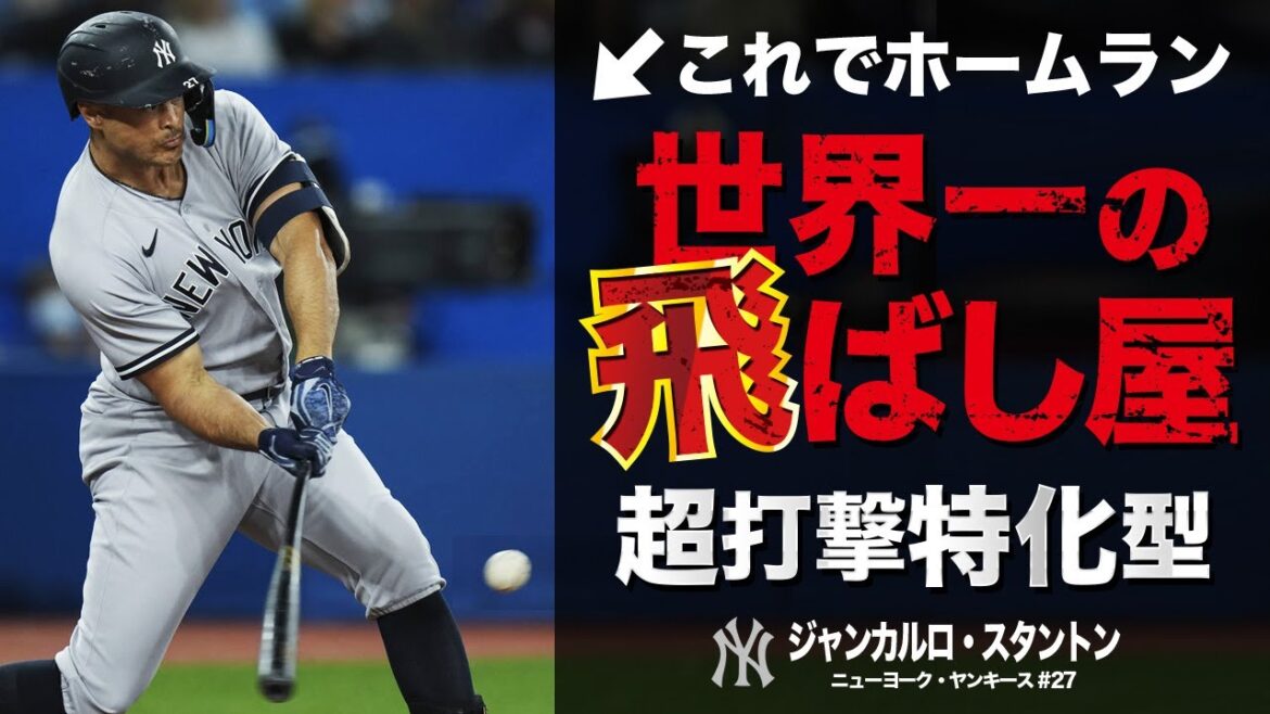 【意味不明】何度見ても驚く…超人スタントンのヤバすぎるHR弾道。レーザーホームラン MLB Giancarlo Stanton
