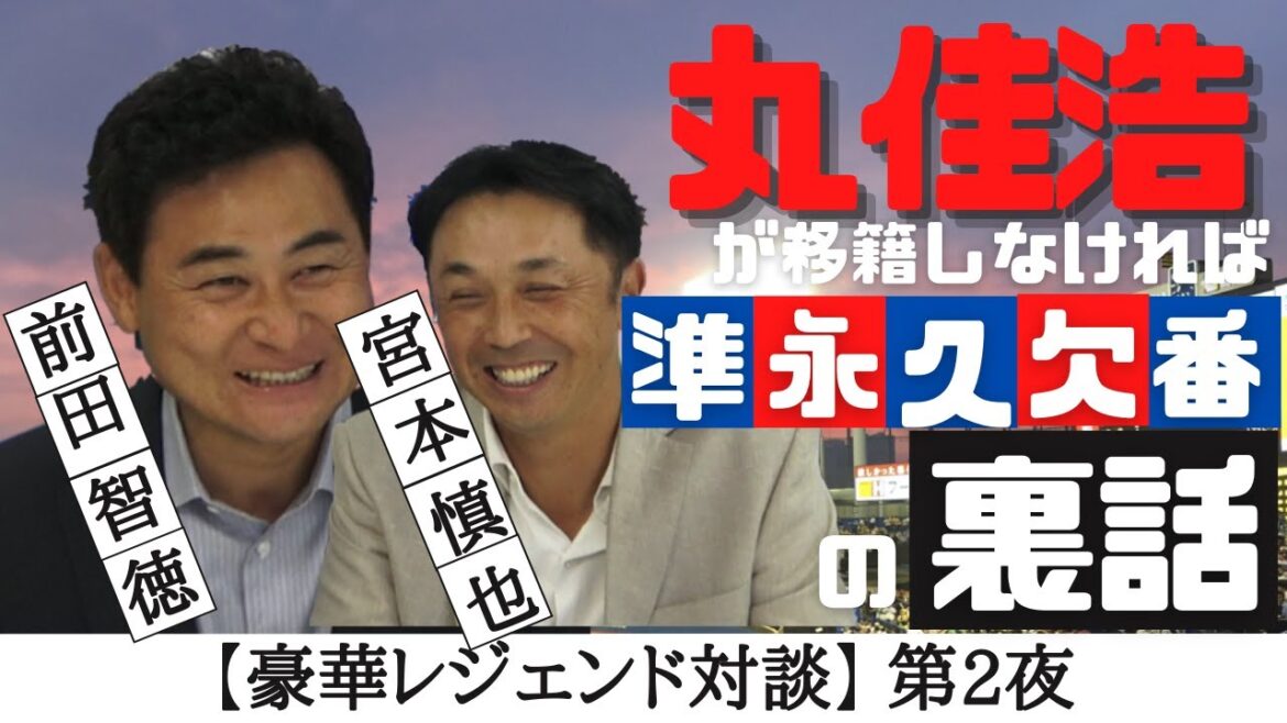 【 宮本慎也 × 前田智徳 】 丸佳浩 が 巨人 に移籍しなければ…。準永久欠番にまつわる裏話!豪華レジェンド対談・第二夜 < 日本 プロ野球 名球会>