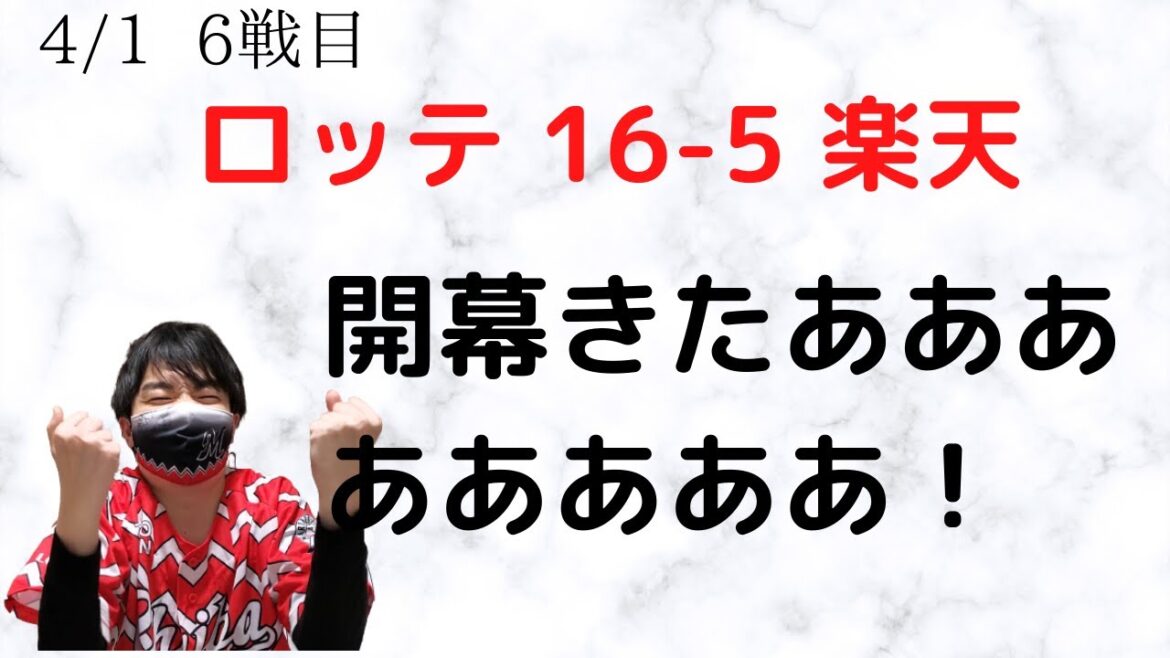 【開幕!】マリンガン打線爆発で16得点!2021年シーズン初勝利!本前投手はプロ入り初登板初勝利!【ロッテVS楽天】