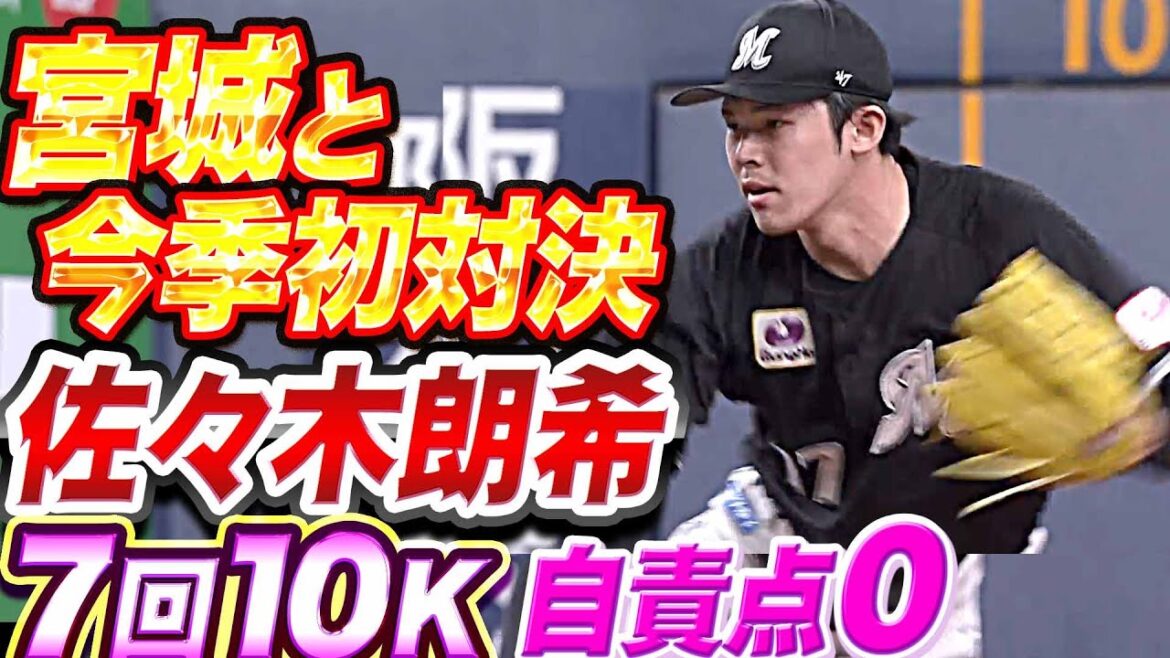 Pacific-League: 【7回10K】佐々木朗希『負けたくない!宮城と今季初対決 “自責点ゼロ“も…』
