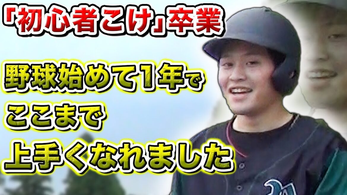 「初心者こけ」卒業!野球始めて1年でここまで上手くなりました