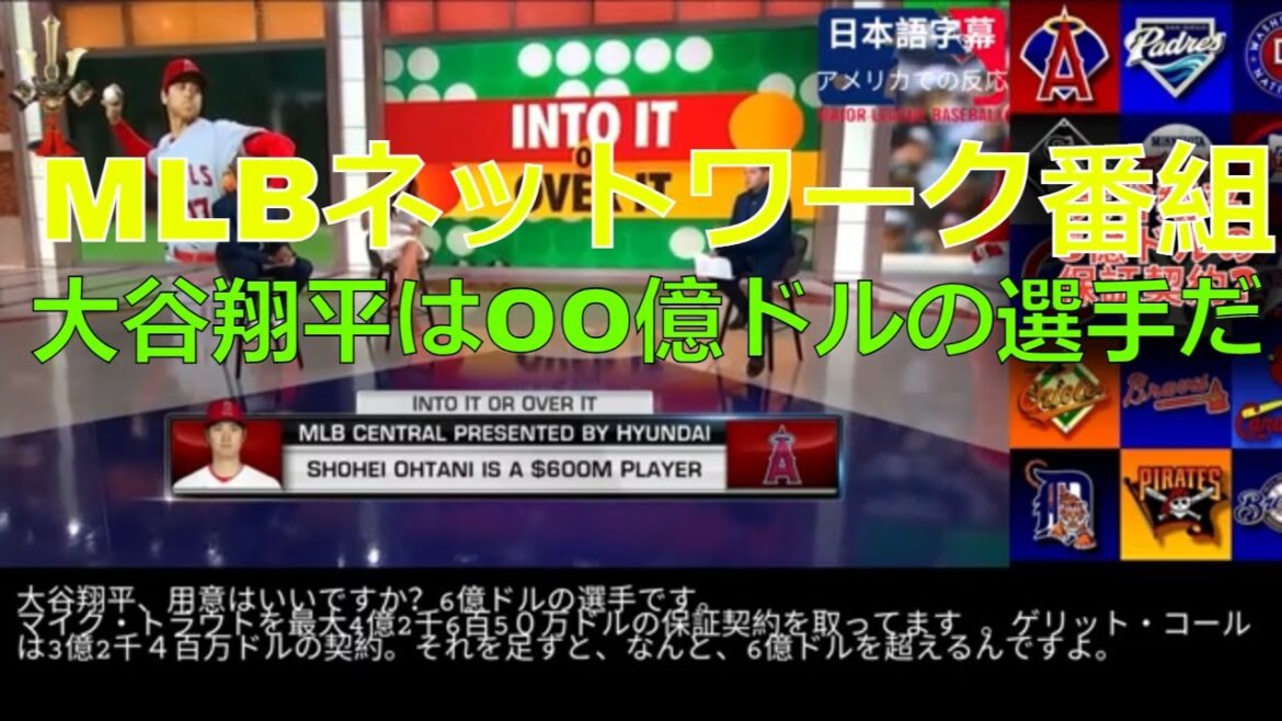 「日本語字幕」大谷翔平はOO億ドルの選手だ。MLBネットワーク番組ーアメリカでの反応