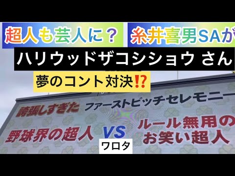 【大爆笑⁉️糸井嘉男さん🆚 #ハリウッドザコシショウ 】「誇張しすぎたファーストピッチセレモニー」 23.5.6.18. 阪神甲子園球場