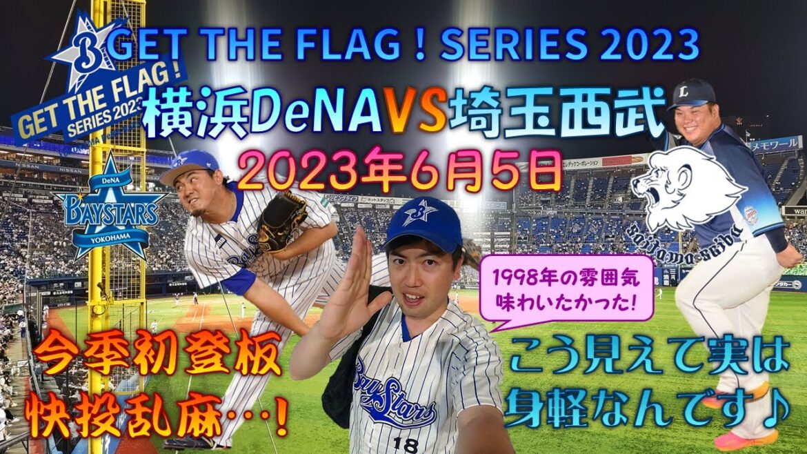 【プロ野球生観戦記】 GET THE FLAG!SERIES 2023の試合をど~しても観たい!と思って、中止の予備日に魚釣りからハシゴして観戦してきた! 【復刻応援歌】