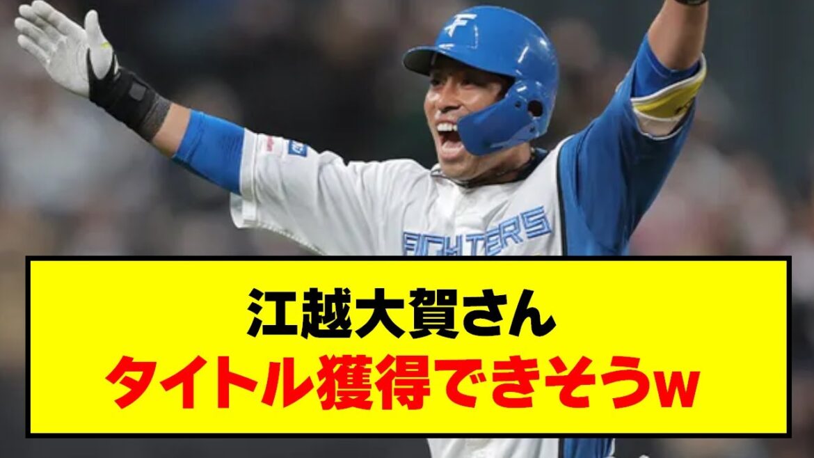 【覚醒】日ハム・江越大賀さん、まさかのタイトル獲得できそう【なんJ反応】【2chスレ 5chスレ】