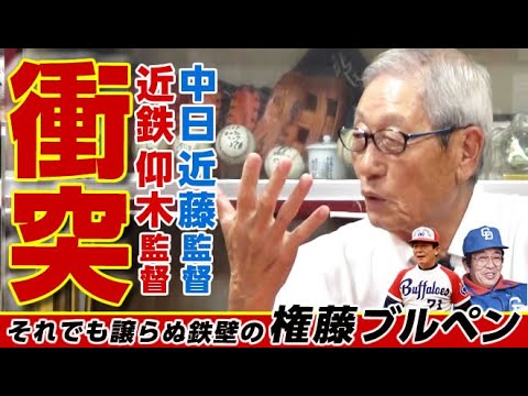 【歴代監督と衝突】仰木&近藤監督にも譲らぬ鉄壁『権藤ブルペン』の凄さ&横浜日本一監督の当然。第5話