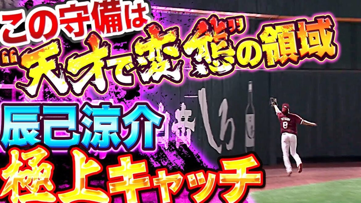 Pacific-League: 【極上キャッチ】辰己涼介『エグい…この守備は “天才で変態” の領域』