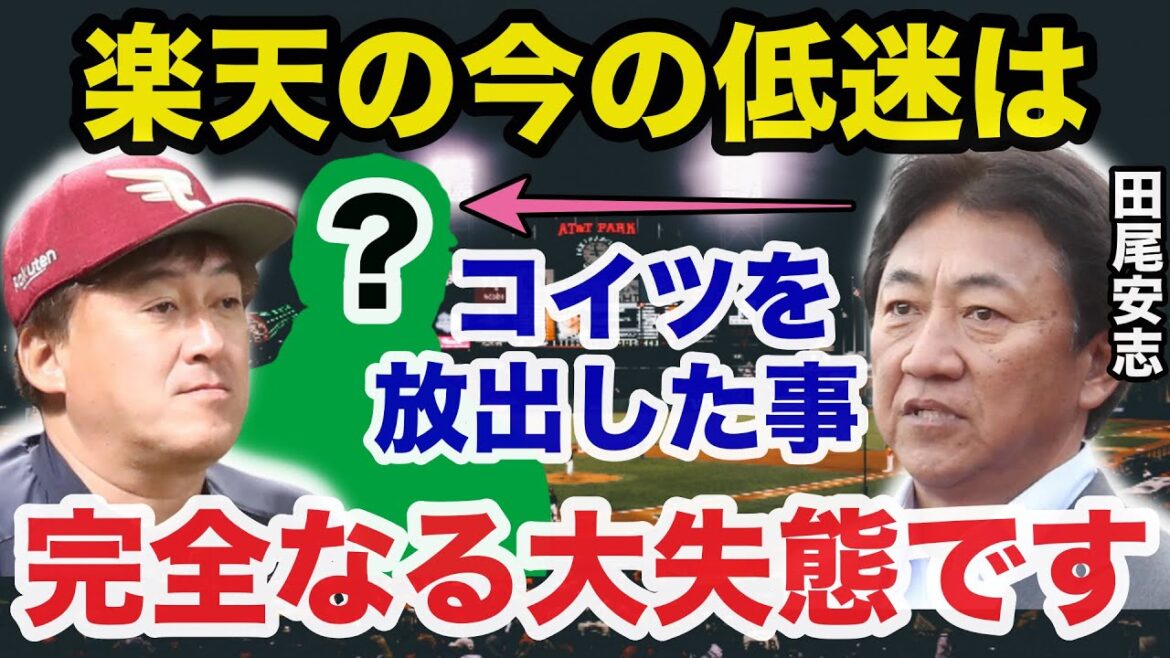 【衝撃事実】楽天.石井GMに干された●●の件で田尾安志が漏らしたある本音に一同賞賛の嵐【プロ野球】