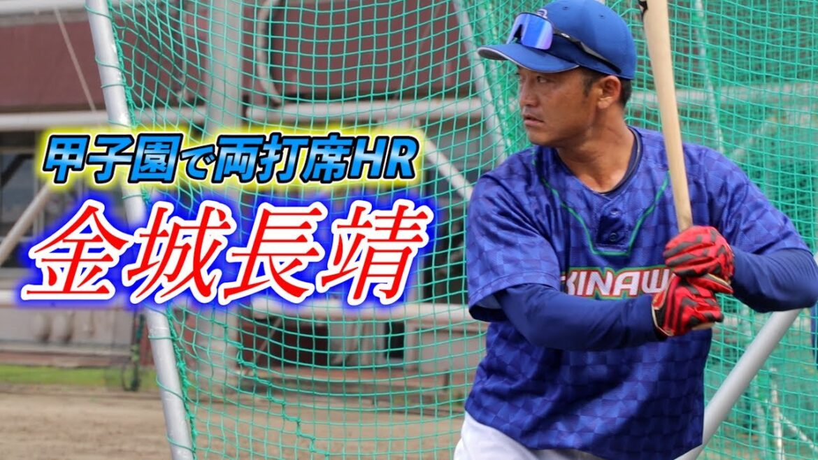 甲子園で両打席HR…最高のスイッチヒッター金城長靖。斎藤佑樹の友達の今…