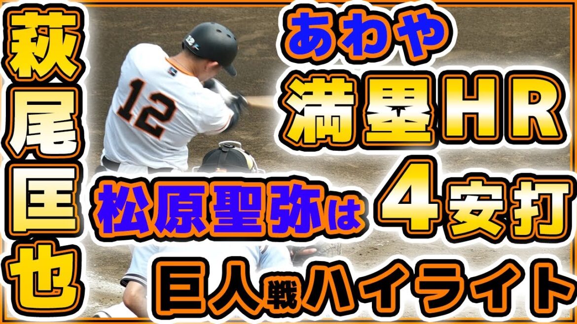 【巨人】松原聖弥は4安打!萩尾匡也はあわや満塁ホームラン!15安打9得点・巨人二軍戦ハイライト|読売ジャイアンツ球場|ENEOS戦|プロ野球ニュース