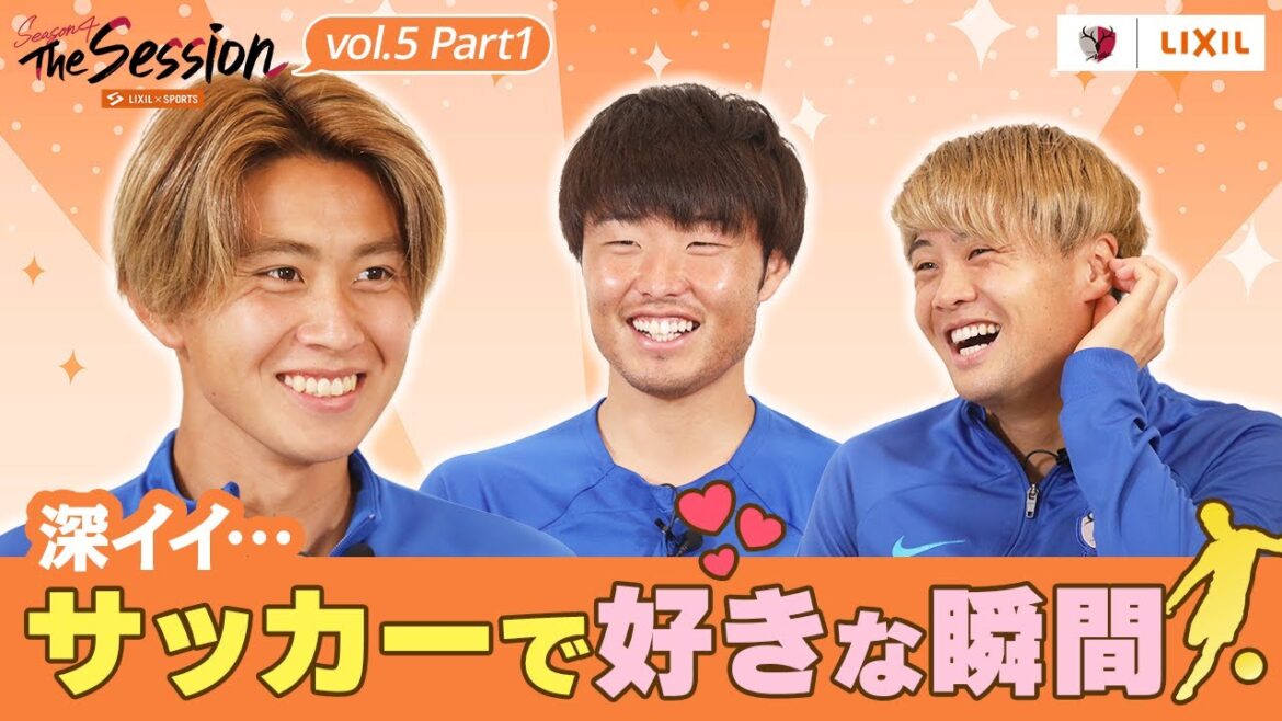 【LIXIL】鹿島アントラーズ The Session Season4 〜深イイ…サッカーで好きな瞬間〜 荒木遼太郎選手×垣田裕暉選手×名古新太郎選手