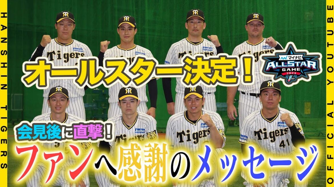 Hanshin-Tigers: 【感謝】『マイナビオールスターゲーム2023』ファン投票で阪神からは史上最多10選手が選出!!たくさんのご投票ありがとうございました!ファンのみなさまへ選手たちからの感謝のメッセージをお届けします!