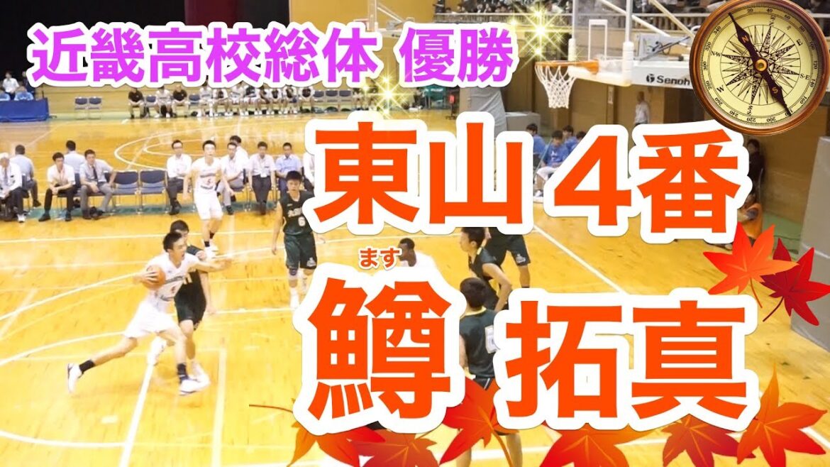 近畿高校総体 優勝 東山4番「鱒 拓真」近畿大会1回戦〜決勝☆まぐコレ(NO.36)