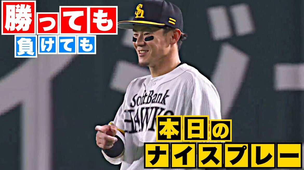 Pacific-League: 【勝っても】本日のナイスプレー【負けても】(2023年6月29日)