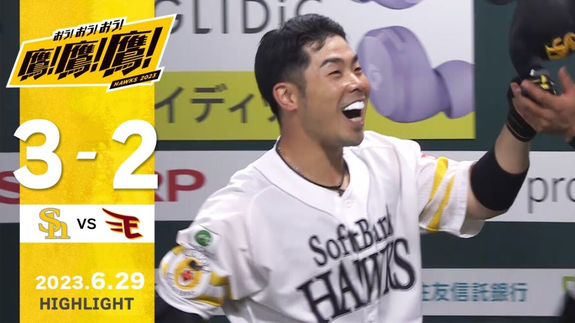 Fukuoka-SoftBank-Hawks: 【ハイライト】一振りで決めた!近藤の3ランで逆転勝利!6月29日vs楽天イーグルス