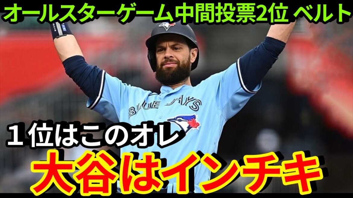 【大谷翔平】ブランドン・ベルトが衝撃発言!「大谷の1位はインチキだ」米国で超話題に!【海外の反応 野球 MLB 】