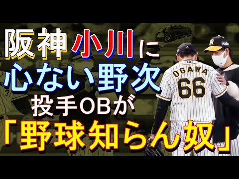 阪神 小川にファンが心ない野次。それを聞いた投手OBは・・・2021年10月21日