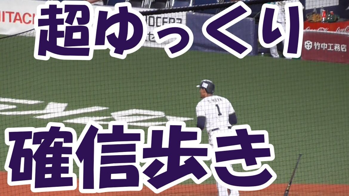 【超ゆっくり歩く】オリックス モヤ 確信ホームラン