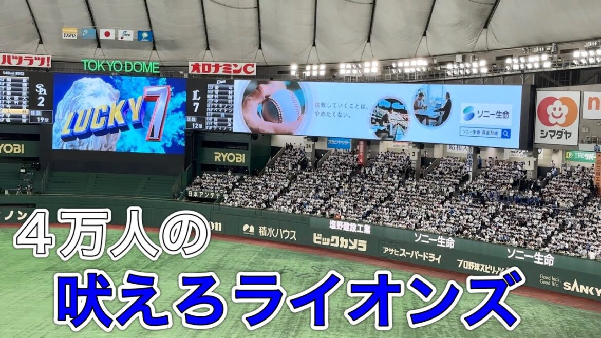 超満員札止め 東京ドーム41,568人の『吠えろライオンズ』【西武vsソフトバンク】2023/4/18