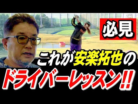 【ドライバーレッスン】必見!ドラコン安楽拓也のドライバーレッスン。