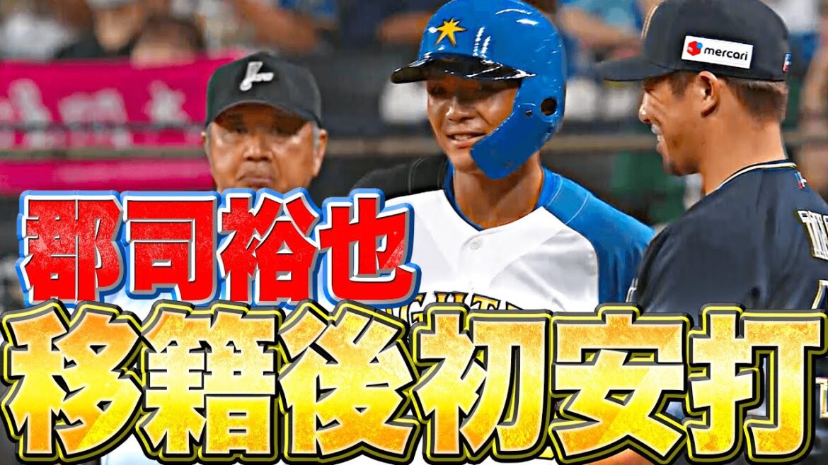 Pacific-League: 【頓宮ニコニコ】郡司裕也『チャンスつかむ!! うれしい移籍後初安打』