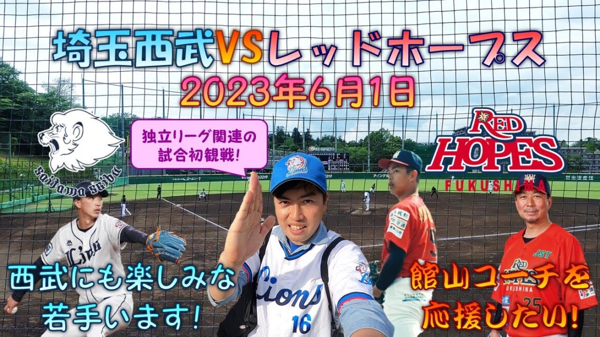 【プロ野球生観戦記】 福島レッドホープスの交流試合がCAR3219フィールドで行われる!?これは観に行かなくては!試合開始ギリギリに行って観戦してきた! 【ルートインBCリーグ】