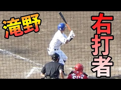 滝野要 右打ちにしてみた