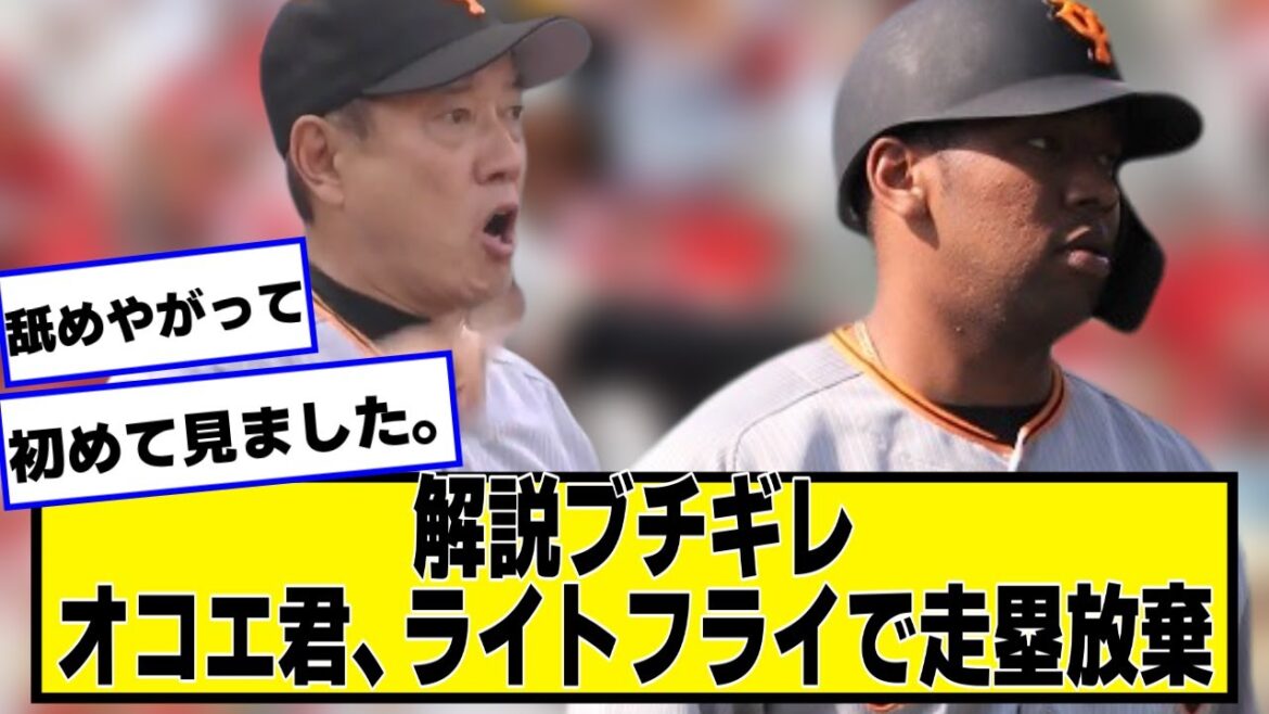オコエ君、ライトフライで走塁放棄してしまい怒られる【ネットの反応/プロ野球ニュース】