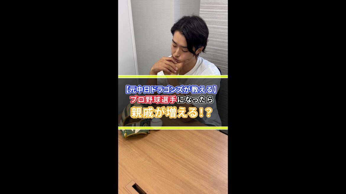 プロ野球選手になったら親戚が増える!?#shorts