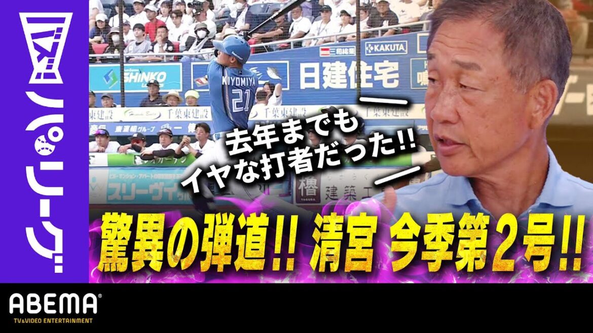Pacific-League: 【FのHRアーチスト清宮】「(相手にすると)嫌なバッターだった。雰囲気ある」辻発彦さん「体絞って打率も上がった」|ABEMAバズ!パ・リーグ