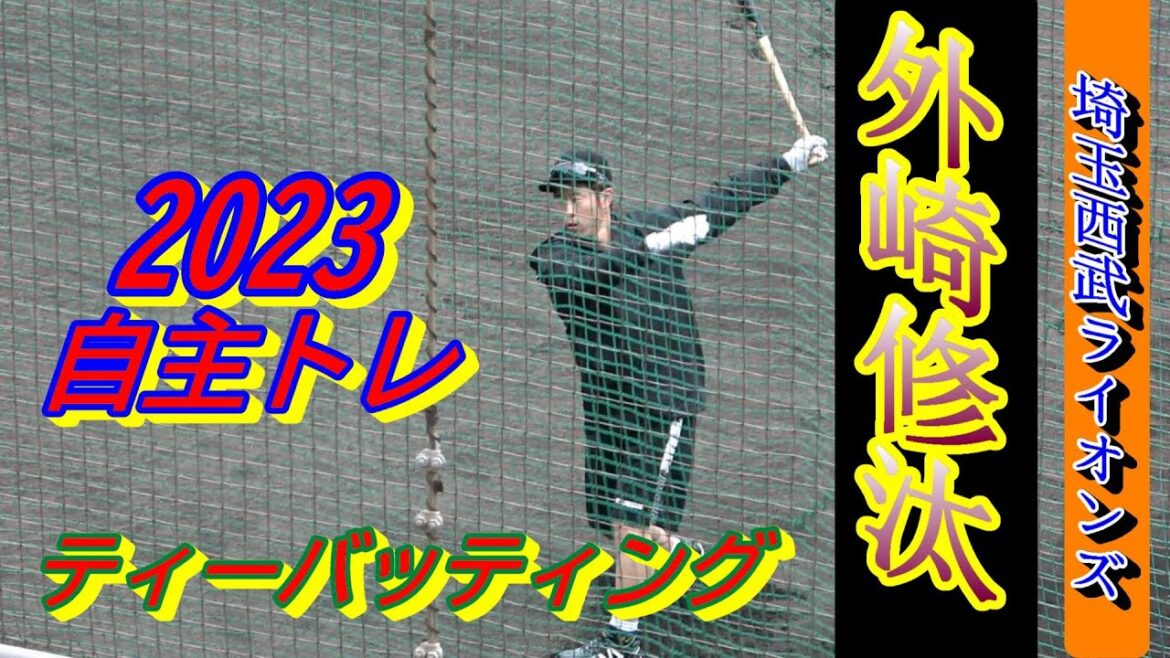 【2023自主トレ】外崎修汰選手(埼玉西武ライオンズ )・・・ティーバッティング!
