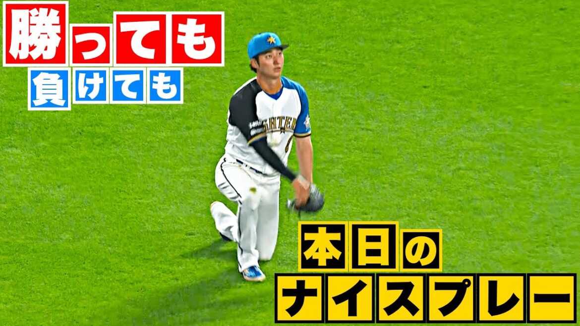 Pacific-League: 【勝っても】本日のナイスプレー【負けても】(2023年6月30日)