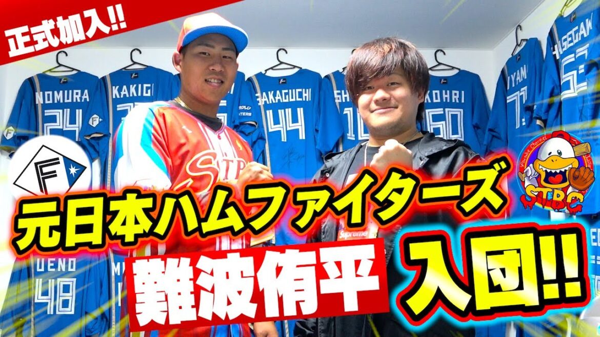 【新入団】去年まで日ハムで活躍した元プロ野球選手がSTBCに入団!!