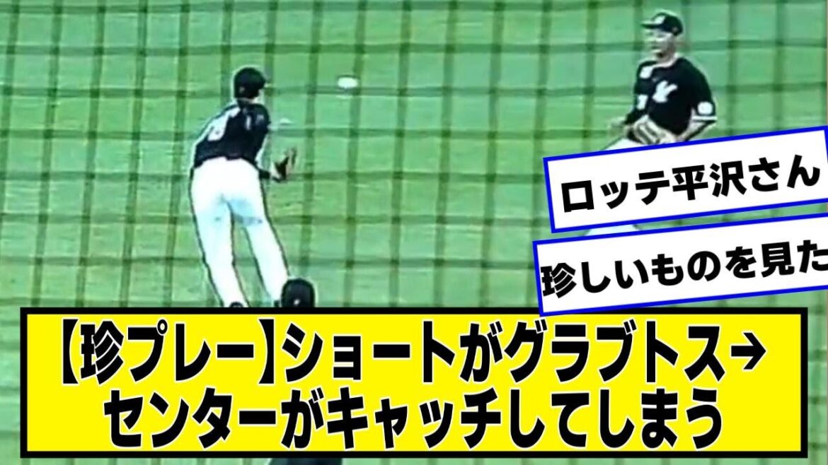 【珍プレー】ショートがグラブトスした打球をセンター平沢大河が捕球 記録はセンターフライ【ネットの反応/プロ野球ニュース】