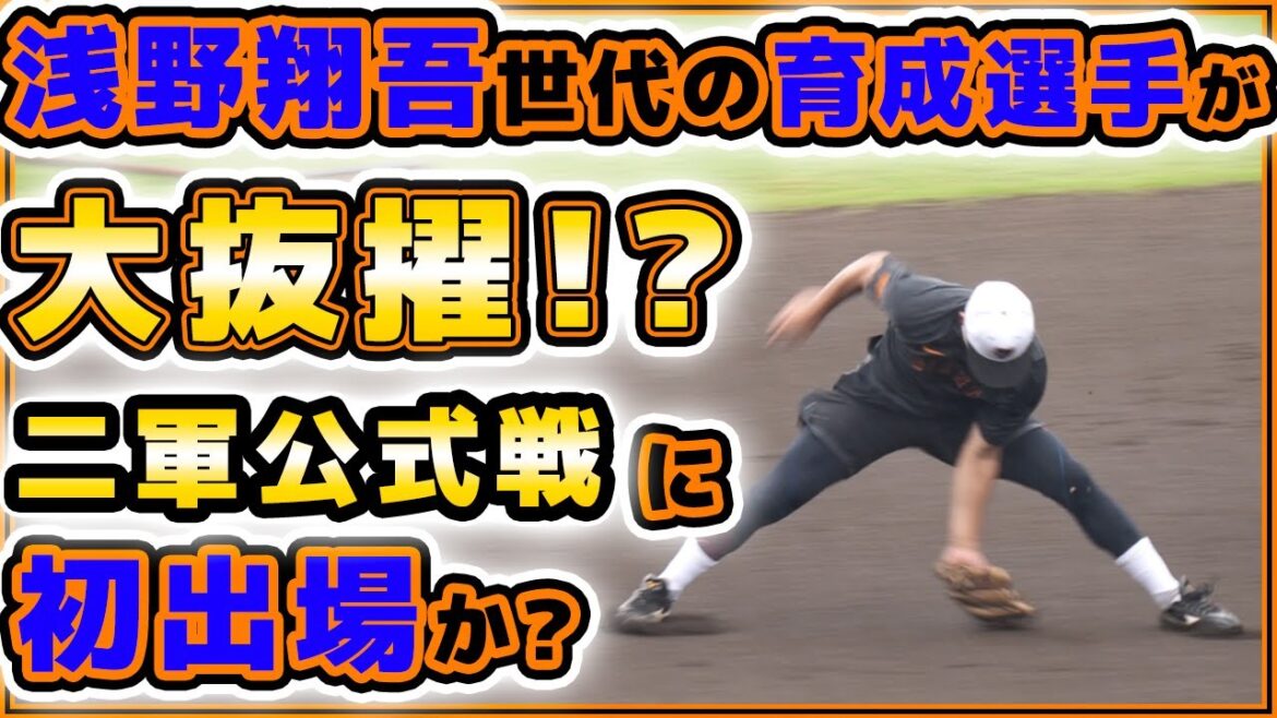 【巨人】浅野翔吾世代の育成選手が大抜擢!?中田歩夢&加藤廉選手が二軍練習に参加で公式戦出場へ準備か?二軍練習見学ハイライト|読売ジャイアンツ球場|プロ野球ニュース