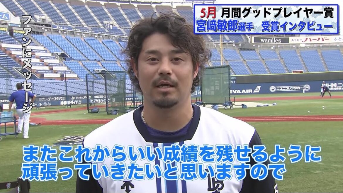 5月受賞の宮﨑敏郎選手インタビュー【BS-TBS月間グッドプレイヤー賞】