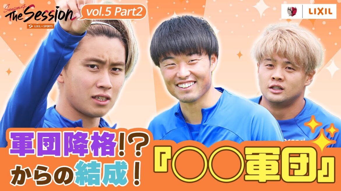 【LIXIL】鹿島アントラーズ The Session Season4 〜軍団降格!?からの結成!『○○軍団』〜 荒木遼太郎選手×垣田裕暉選手×名古新太郎選手