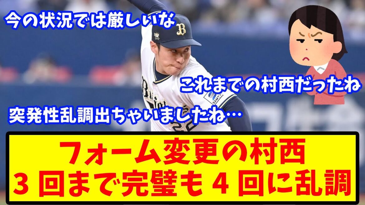 【反応集】アンダースロー変更の村西、9日阪神戦は3回まで完全投球も4回に乱調【オリックス】