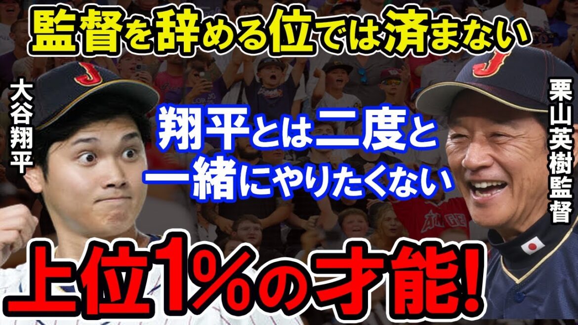 【大谷翔平】上位1%の翔平の才能を潰すわけにはいかない!今だから話せるWBC裏話!栗山英樹監督目線の大谷育成秘話と決断【侍ジャパンWBC】