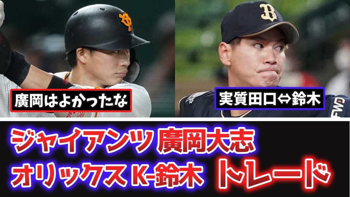 【緊急】巨人廣岡大志とオリックスK-鈴木でトレード成立【なんJ、なんG反応】