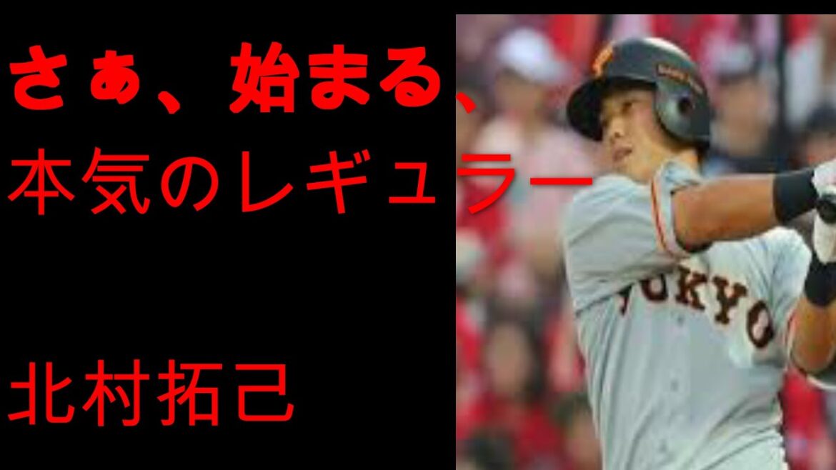 北村拓己(巨人)の評価!高校時代・大学時代・2軍での活躍!