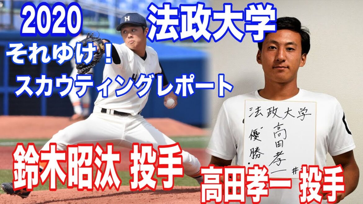 【ドラフト候補 2020 高田孝一 鈴木昭汰 投手 法政大学】それゆけ!スカウティングレポート