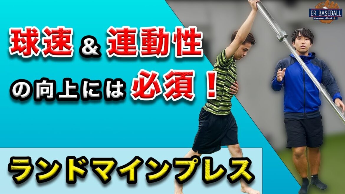 球速向上&連動性向上に必須!〜ランドマインプレス〜【野球選手の為のウエイトトレーニング#1】