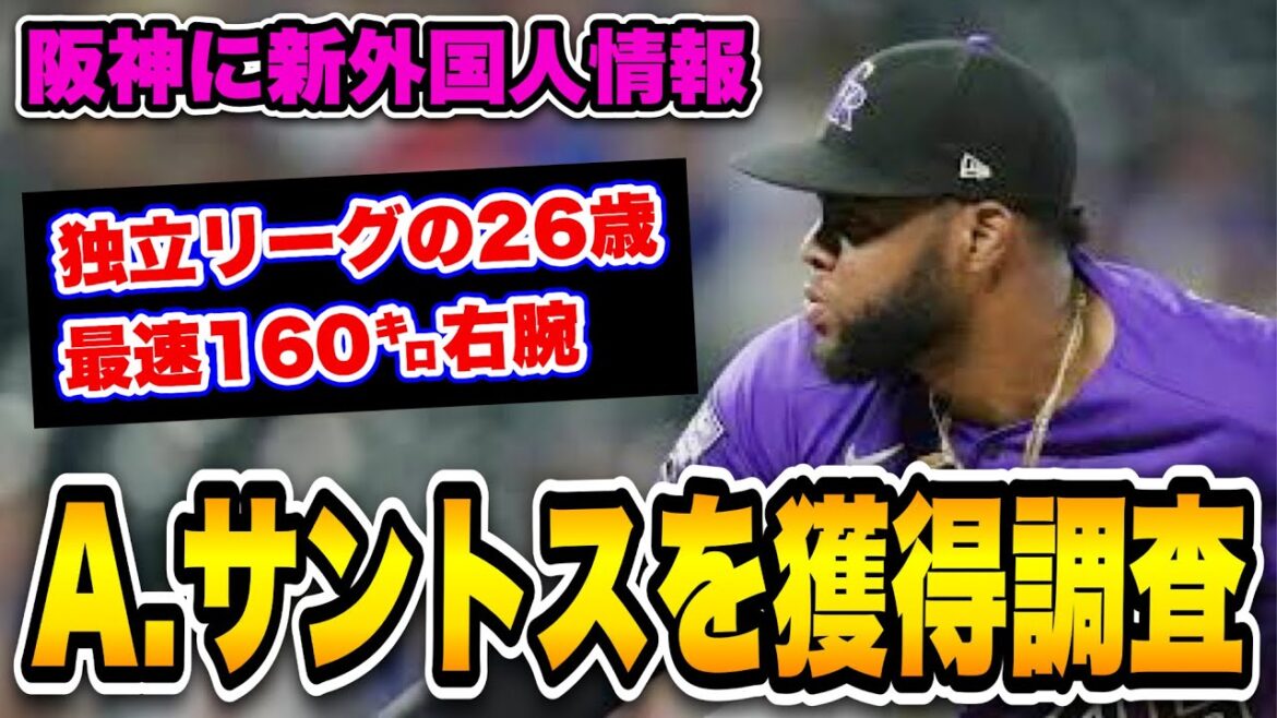 【投球映像あり】阪神新外国人 アントニオ・サントスを獲得調査!成績やピッチングを元にわかりやすくまとめてみた。【阪神タイガース】