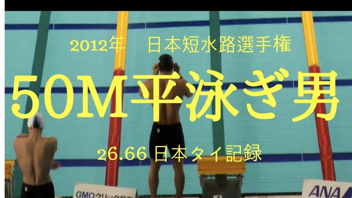 50m平泳ぎ(50br)短水路日本タイ記録 岡島佑樹 2012年 日本短水路選手権