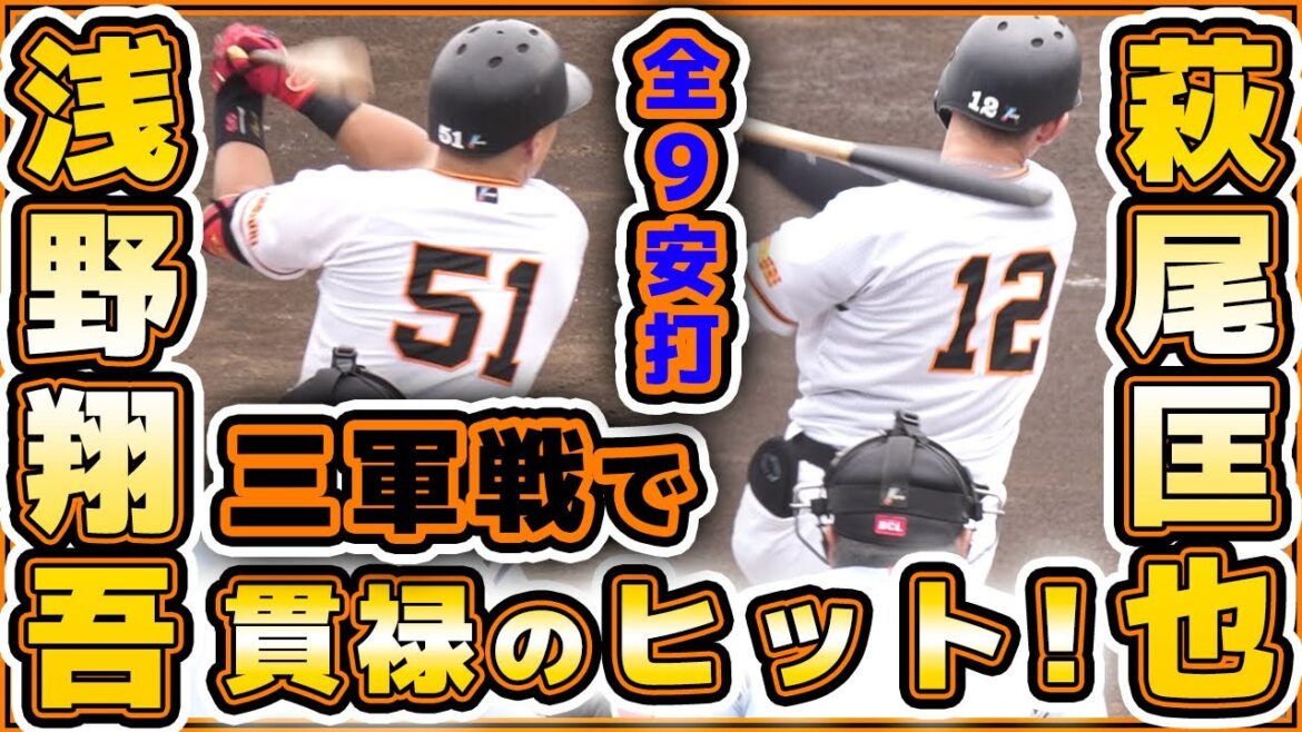 【巨人】浅野翔吾は貫禄の2安打&首位打者【萩尾匡也】も安定のヒット!巨人三軍戦ハイライト全9安打|トヨタ自動車戦|プロ野球ニュース