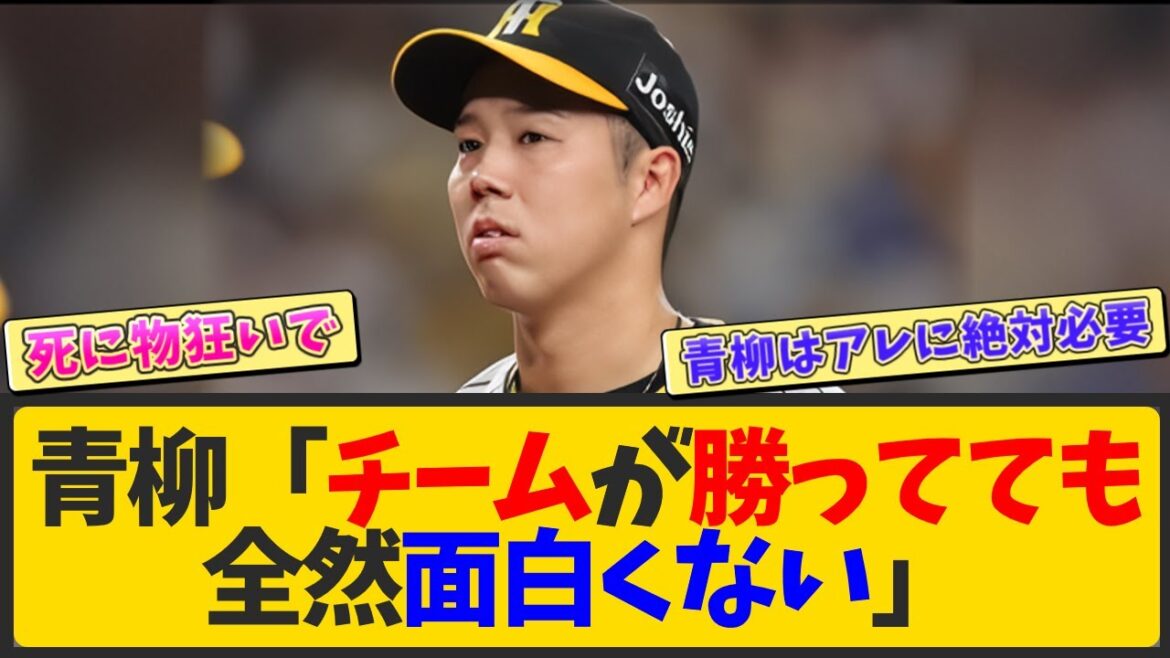 阪神・青柳、本音を漏らす「チームは勝ってるのに面白くない」【なんJ反応 まとめ】【2ch 5ch】