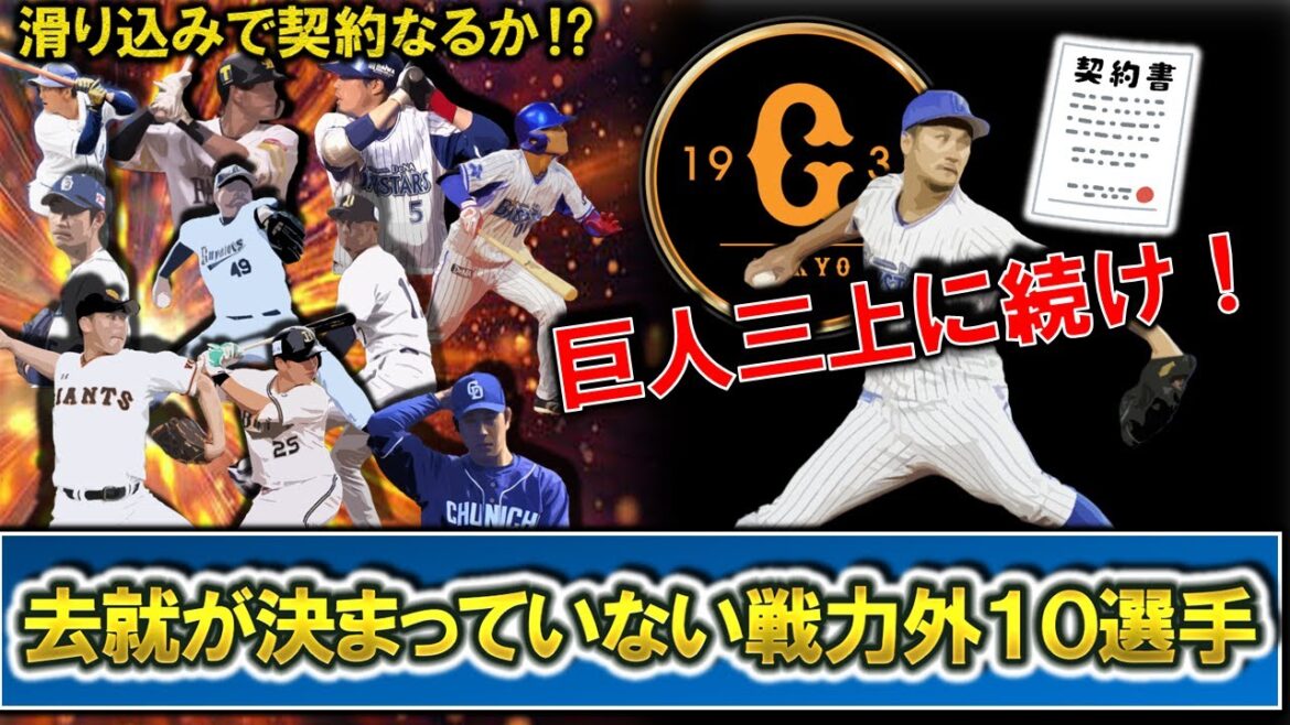 現在去就が決まっていない支配下戦力外10選手をチェック!1月に入り巨人と育成契約を掴んだ『三上朋也』に続いて滑り込み契約を掴める選手はいるのか!?
