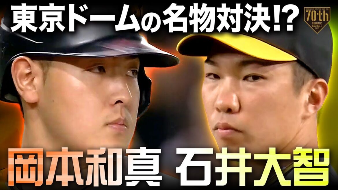 【岡本和真】東京ドームの名物対決!?【石井大智】